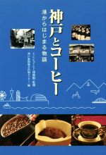 【中古】 神戸とコーヒー 港からはじまる物語/神戸新聞総合出版センター(編者),UCCコーヒー博物館