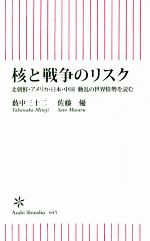 【中古】 核と戦争のリスク 北朝鮮 アメリカ 日本 中国 動乱の世界情勢を読む 朝日新書645／薮中三十二(著者),佐藤優(著者)