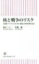 【中古】 核と戦争のリスク 北朝鮮・アメリカ・日本・中国　動乱の世界情勢を読む 朝日新書645／薮中三十二(著者),佐藤優(著者)