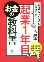 起業1年目のお金の教科書 ゼロからいくらでも生み出せる！