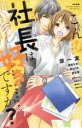 【中古】 こんな社長は好きですか? Sgirl C/アンソロジー(著者)