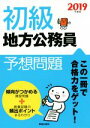 【中古】 初級 地方公務員 予想問題(2019年度版)/新星出版社