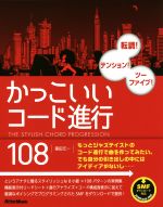 【中古】 かっこいいコード進行108 転調！テンション！ツーファイブ！／篠田元一(著者)