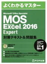 【中古】 MOS Microsoft Office Specialist Microsoft Excel 2016 Expert 対策テキスト＆問題集 よくわかるマスター／FOM出版