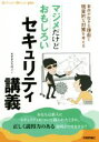 【中古】 マジメだけどおもしろい セキュリティ講義 事故が起きる理由と現実的な対策を考える Software Design plusシリーズ/すずきひろのぶ(著...