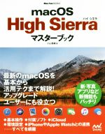 【中古】 macOS　High　Sierra　マスターブック Mac　Fan　Books／小山香織(著者)