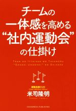 【中古】 チームの一体感を高める“社内運動会”の仕掛け／米司隆明(著者) 【中古】afbのサムネイル