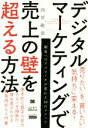 【中古】 デジタルマーケティングで売上の壁を超える方法 MarkeZine　BOOKS／西井敏恭(著者)