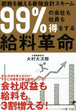 【中古】 99％の会社も社員も得をする給料革命 節税を越える最強会計スキーム／大村大次郎(著者)