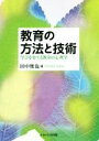 【中古】 教育の方法と技術 学びを育てる教室の心理学／田中俊也(編者)