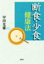 【中古】 断食・少食　健康法／甲田光雄(著者)