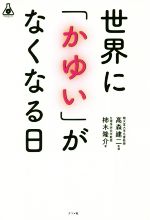 【中古】 世界に「かゆい」がなくなる日 Natsume‐sha　Science／柿木隆介(著者),高森建二