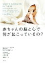【中古】 赤ちゃんの脳と心で何が起こっているの?/リザ・エリオット(著者),福岡洋一(訳者),小西行郎