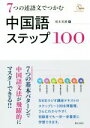 【中古】 7つの述語文でつかむ中国語ステップ100/榎本英雄(著者)