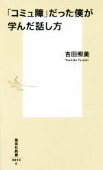 【中古】 「コミュ障」だった僕が学んだ話し方 集英社新書/吉田照美(著者)