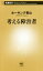 【中古】 考える障害者 新潮新書746/ホーキング青山(著者) 110円