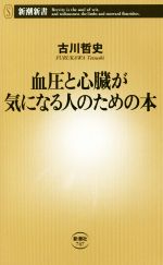 【中古】 血圧と心臓が気になる人のための本 新潮新書747／古川哲史(著者)