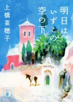 【中古】 明日は、いずこの空の下 講談社文庫／上橋菜穂子(著者)