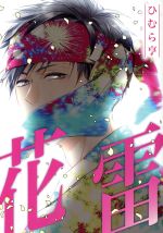 Core Magazine Drap C - 【中古】 花雷 MIKE＋C／ひむら亨(著者)