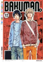 【中古】 バクマン。（文庫版）(12) 集英社C文庫／小畑健(著者),大場つぐみ