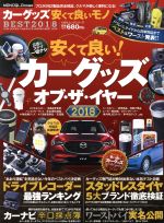 【中古】 カーグッズ安くて良いものBEST(2018) MONOQLO特別編集 100％ムックシリー ...