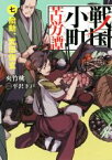 【中古】 戦国小町苦労譚(七) 胎動、武田信玄 アース・スターノベル／夾竹桃(著者),平沢下戸