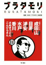 【中古】 ブラタモリ(11) 初詣スペシャル　成田山　目黒　浦安　水戸　香川〈さぬきうどん・こんぴらさん〉／NHK「ブラタモリ」制作班 【中古】afb