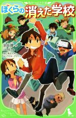 【中古】 ぼくらの消えた学校 角川つばさ文庫／宗田理(著者),YUME