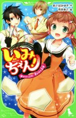 【中古】 いみちぇん！(10) がけっぷち！奪われた友情 角川つばさ文庫／あさばみゆき(著者),市井あさ