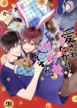 【中古】 愛されたがりなウサギですが。 幻冬舎ルチル文庫／小中大豆(著者)