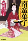 【中古】 南蛮菓子 料理人季蔵捕物控 ハルキ文庫時代小説文庫／和田はつ子(著者)