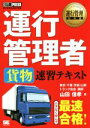【中古】 運行管理者 貨物 速習テキスト EXAMPRESS 運行管理者試験学習書 運行管理教科書/山田信孝(著者)