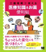 【中古】 介護現場で使える　医療知識＆お薬便利帖／介護と医療研究会(著者),河村雅明,野口修