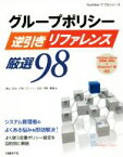 【中古】 グループポリシー逆引きリファレンス厳選98 Windows　Server　2008～2016＆Windows　7～10対応 TechNET　ITプロシリーズ／横山哲也(著者),片岡クローリー正枝(著者),河野憲義(著者)