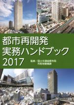  都市再開発実務ハンドブック(2017)／国土交通省都市局市街地整備課