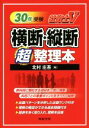 【中古】 社労士V横断・縦断超整理本(30年受験)/北村庄吾(編者)