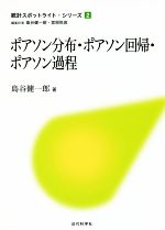 【中古】 ポアソン分布 ポアソン回帰 ポアソン過程 統計スポットライト シリーズ2／島谷健一郎(著者)