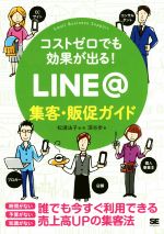 コストゼロでも効果が出る！LINE＠集客・販促ガイド