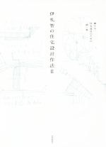 【中古】 伊礼智の住宅設計作法(II)／伊礼智(著者)