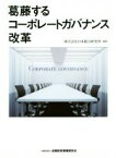 【中古】 葛藤するコーポレートガバナンス改革／株式会社日本総合研究所(著者)