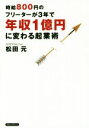 【中古】 時給800円のフリーターが3年で年収1億円に変わる起業術/松田元(著者)