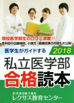 【中古】 医学生がガイドする私立医学部合格読本(2018)／レクサス教育センター(編者)