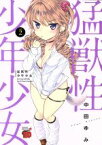 【中古】 猛獣性少年少女(vol．2) チャンピオンREDC／中田ゆみ(著者)