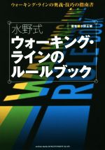 楽天ブックオフ 楽天市場店【中古】 水野式　ウォーキング・ラインのルールブック ウォーキング・ラインの奥義・技巧の指南書／水野正敏（著者）