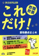【中古】 教員採用試験　これだけ！教職教養　即効要点まとめ／赤木孝之(著者)