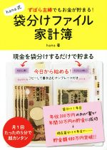 【中古】 hana式　袋分けファイル家計簿 ずぼら主婦でもお金が貯まる！ ／hana(著者) 【中古】afb