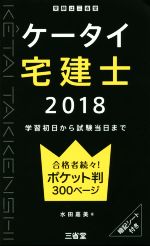 【中古】 ケータイ宅建士(2018) 学習初日から試験当日まで／水田嘉美(著者)