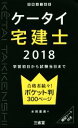 【中古】 ケータイ宅建士(2018) 学習初日から試験当日まで/水田嘉美(著者)