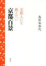 【中古】 京都人にも教えたい　京都百景／鳥居本幸代(著者)