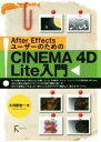 【中古】 CINEMA 4D Lite入門 After Effectsユーザーのための／大河原浩一(著者)